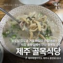 풍정빌딩 | [제주 노포 로컬 맛집 /꿩칼국수] 동짓날에는 팥죽을, 추운 겨울에는 꿩메밀국수를