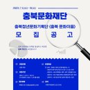 충북문화재단 충북청년문화기획단 &lt;충북 문화이음&gt; 참여 솔직후기