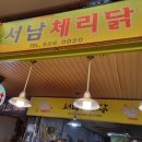 서남시장 닭강정 맛집 서남체리닭 식사 후기!