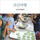 사오랑마을 | 괴산여행 숲이랑사오랑마을 체험마을
