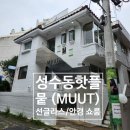 (주)일도광학 | 성수동선글라스 MUUT 힙한 변색선글라스 구매후기