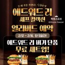 맘스터치안양석수점 | 맘스터치 석수역 DT점 ㅣ 에드워드리 버거 얼리버드예약_내돈내산 후기