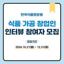 [KFI] 식품 가공 창업인 인터뷰 참여자 모집 이미지