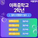 이목중학교 | 북수원 자이 렉스비아 버블 영어 한 달차 성장스토리