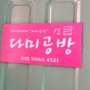 다미공방 이미지