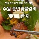 수원 월드컵경기장 맛집 수원 풍년숯불갈비에서 제대로 한 끼