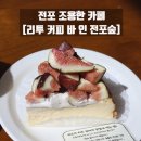 저도 아랫개 주차장 | 전포 조용한 카페 리투 커피 바 인 전포숲 무화과 바스크 케이크 내돈내산