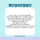 해인영어조합법인