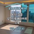 음봉로 681번길 | 논산 강경 성진더포레아파트 신축 입주 청소 후기(3)