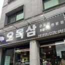 오목삼 | 원주 단계동 “오목삼” 후기🥩🧡