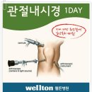 관절경수술잘하는곳☆반월상연골판파열☆무릎연골수술 이미지