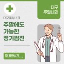 365광장속내과의원 | 대구주말내과 주말에도 가능한 정기검진