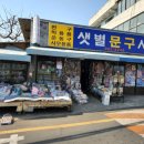 샛별문구사 - 동구 안심로49길 61 | 샛별문구사