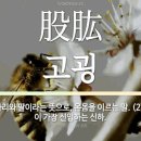 #3355 나는 누구인가? - 股肱(고굉)이 인사는 누구? Who are your subordinates like limbs? 이미지