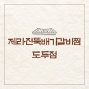 제라진뚝배기갈비찜 네이버블로그