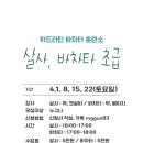 위드라틴 바차타 훈련소, 살사/바차타 초급 강남역 봄바람 연습실 4월 1일 시작! 영상첨부 이미지