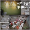 쉬즈네일미용학원