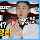 제로콜라에 들어간 &#39;아스파탐&#39;이 발암물질? 혈당 위해서 마시던 제로콜라 계속 마셔도 될까? 아스파탐 논리 총정리 해드립니다. (대체 음 이미지