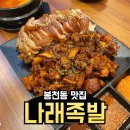 나래족발 | 서울대입구역 봉천동 맛집 나래족발 후기