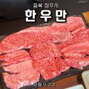 한우만 | [충북 청주시] 가경동 한움맛집, 한우만 모둠특수부위 내돈내산 후기