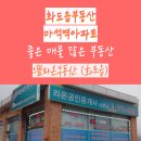 황금라온부동산공인중개사사무소 | 마석역아파트, 화도읍부동산 으뜸라온부동산 강력추천!!^^