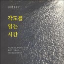 김미연 수필집, 『각도를 읽는 시간』 이미지