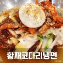 황재 코다리 냉면 | 의정부냉면맛집 황재코다리냉면 방문후기