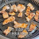 강원정육 - 남동구 구월로372번길 13-15 | 인천 오겹살 맛집 강원정육식당 가성비 좋은 1인분 300g