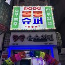 레트로 갬성 평택역 술집 봉봉슈퍼 실내 포장마차 싸이월드 알면 여기루가