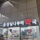 위드팜잠실나루역약국 이미지