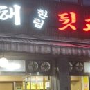 김해한림뒷고기 - 기장군 방곡2로 7 | 김해한림뒷고기