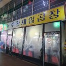 주안제일곱창 이미지