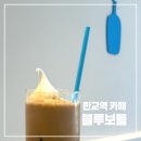 아브뉴프랑 블루 | 판교역 카페 아브뉴프랑 블루보틀 놀라플로트 추천