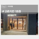 구미 교촌통닭 1호점 교촌치킨 송정점 리뉴얼 이용후기 및 메뉴소개 및 변우석 이벤트