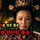 여태후는 황제의 여자를 왜 인간돼지로 만들었을까? 중국 역사상 가장 잔인한 복수, 인체(人彘)의 진실 이미지