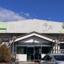 샤브향(퇴계점) 이미지