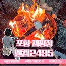 CU 포항해도중앙점 | 포항 펜캠2495 아이와 가기 좋은 폐교 캠핑장 솔직 후기