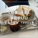 [서울 송파] 블랑바나나 : 커피, 샌드위치, 수프 브런치 세트가 12000원 : 내돈내산