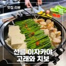 선릉이자카야 고래와 치보, 분위기 1등 선릉술집