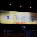 (주)거봉 | 풍미통닭 웨이팅 피해 선택한 | 순천 현지인 노포 감성 거봉통닭 솔직후기