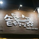 우리동네 솥뚜껑 삼겹살 이미지