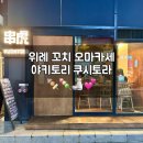 [위례] 위례오마카세 카페거리 꼬치맛집 &#39;야키토리 쿠시토라&#39; ❤