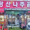 광산나주곰탕 이미지