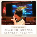 재미난지역아동센터 | 어린이공연, 그리스 로마신화 신들의 왕 제우스 키즈뮤지컬 관람 후기