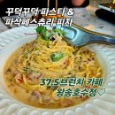 37.5의왕왕송호수점 | 의왕 왕송호수 맛집추천🍝 < 37.5 브런치 > 직접다녀온 내돈내산 솔직후기!