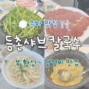 카페베네은파호수점 | 은파호수맛집 등촌샤브칼국수 은파점 데이트