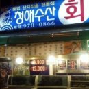 청해수산일산 이미지