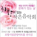 포항시시설관리공단,차향이 있는 작은 음악회 개최 이미지