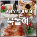 묵돌이식당 | ​[포항 영일대 맛집] 묵돌이 : 달달한 독도새우와 수율 꽉 찬 랍스터 2인 세트 후기