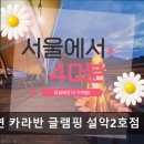 2735 | [가평 캠핑장 글램핑장 추천] 새연 카라반 글램핑 설악2호점 가평 새연 카라반, 여유로운 휴식 공간